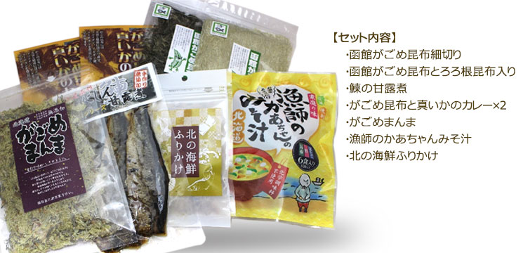 函館アソートセットD(がごめ昆布・鰊の甘露煮・真いかのカレー・海鮮ふりかけ等)