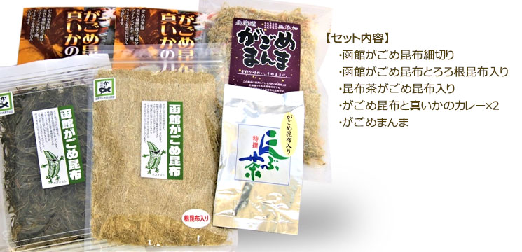 函館がごめ昆布セットA(がごめ昆布・昆布茶・がごめ昆布と真いかのカレー等)