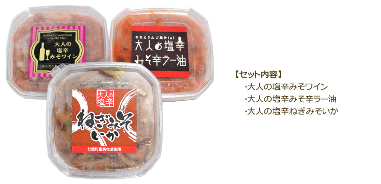 函館大人の塩辛セット（塩辛みそワイン・塩辛みそ辛ラー油・塩辛ねぎみそいか）【函館 たかせ】