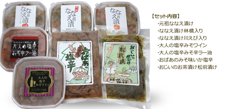 函館新ななえセット(ななえ漬け・塩辛・お茶漬け松前漬け等)