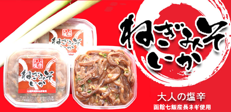 大人の塩辛ねぎみそいか【函館 たかせ】