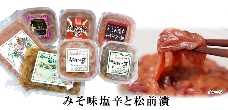 塩辛・松前漬けBセット【函館 たかせ】