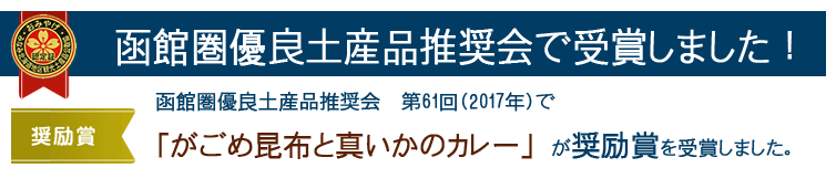 函館 がごめ昆布と真いかのカレー優良土産品推奨会で受賞