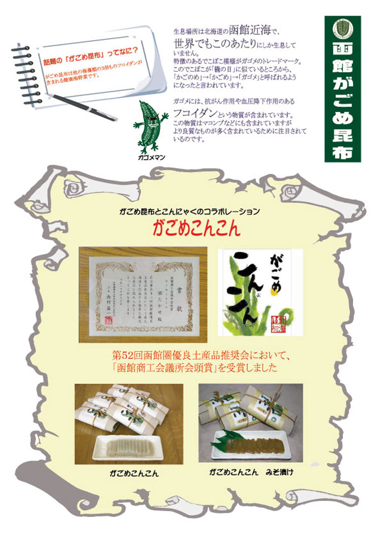がごめこんこん (がごめ昆布入りこんにゃく)