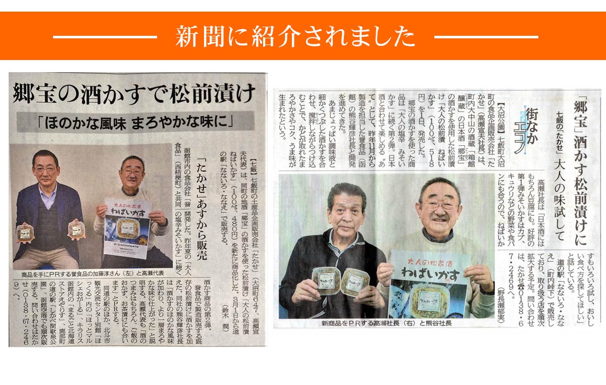 大人の松前漬　ねばいかす（粕）がメディアに紹介されました