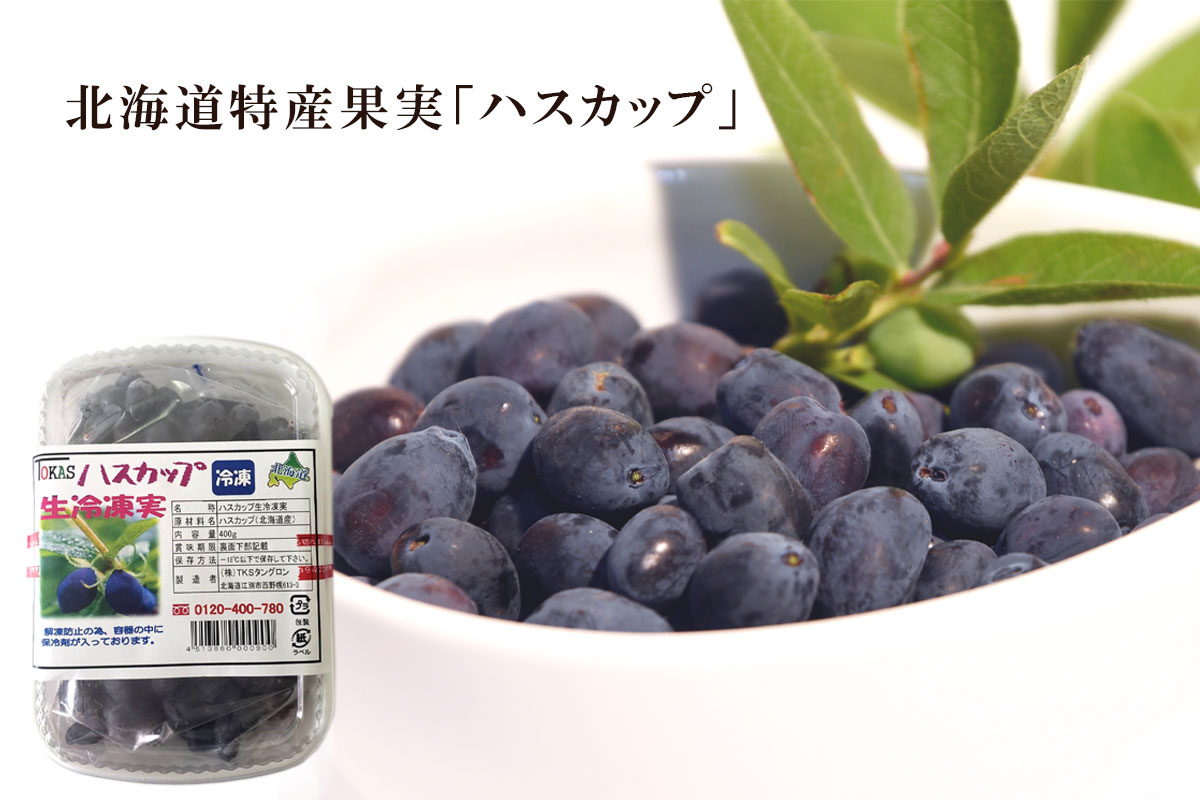 ハスカップ生冷凍実【TKSタングロン】