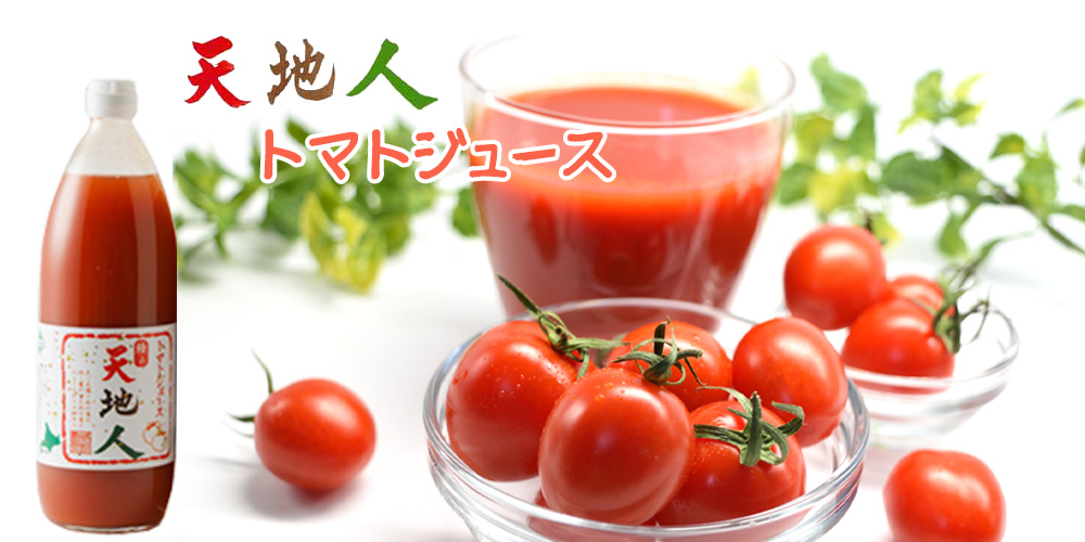 天地人トマトジュース（赤）1000ml【TKSタングロン】