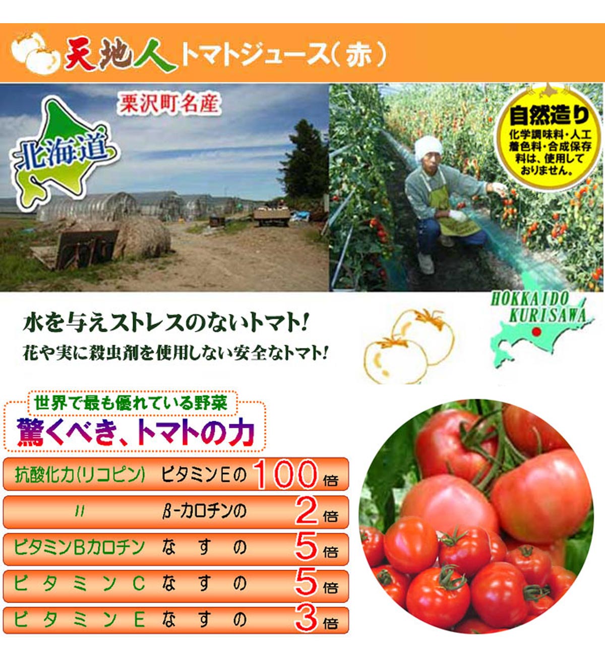 天地人トマトジュース