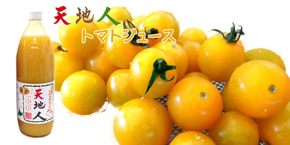 天地人トマトジュース（黄金）1000ml【TKSタングロン】