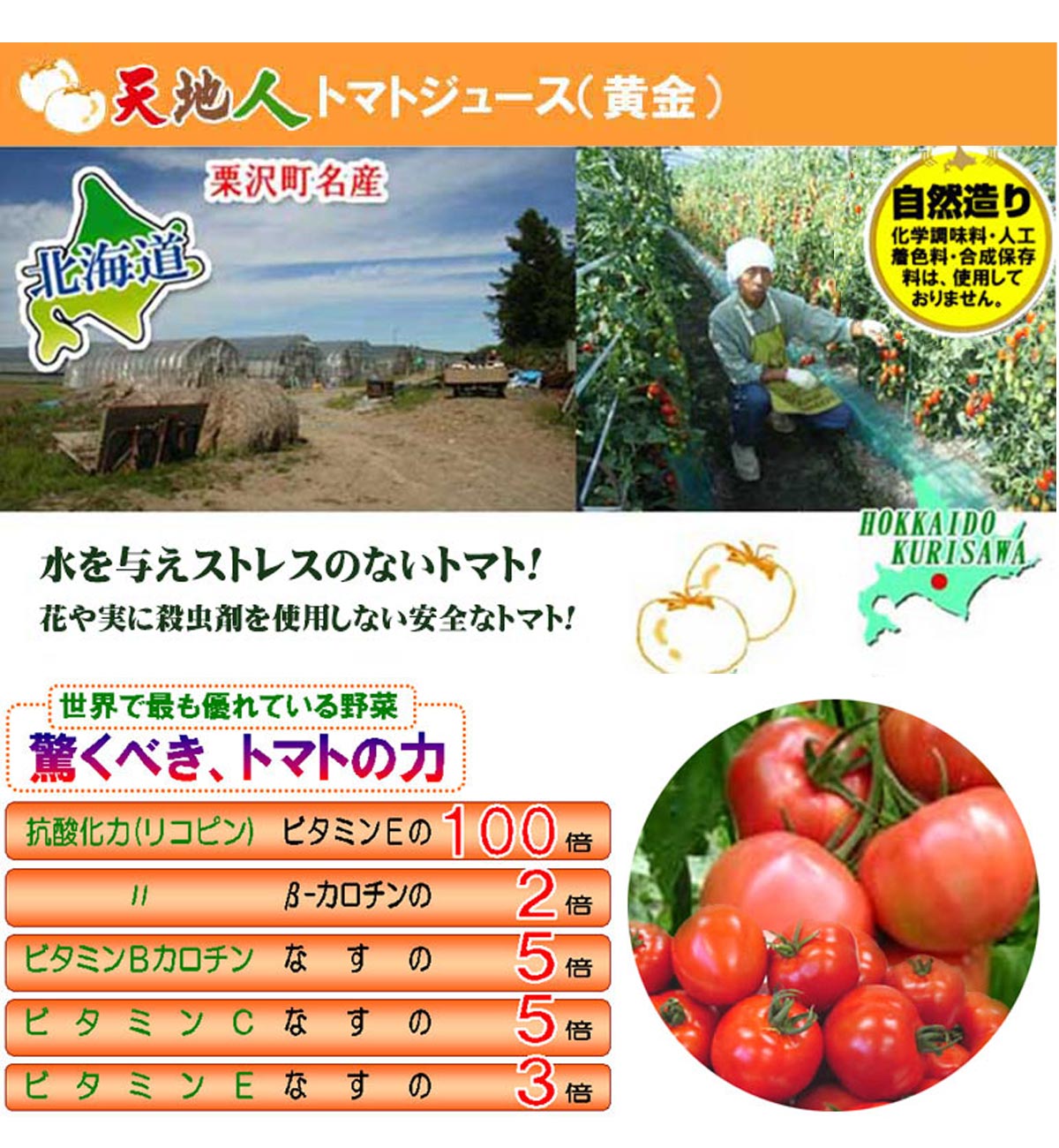 天地人トマトジュース