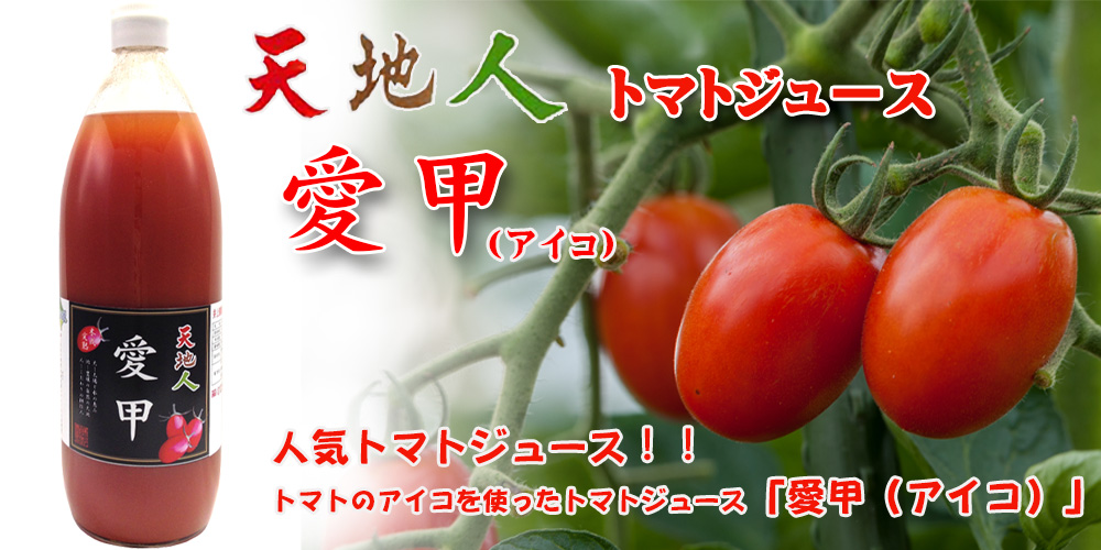 天地人トマトジュース 愛甲 1000ml【TKSタングロン】