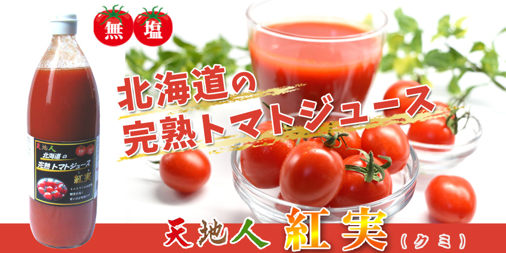 天地人トマトジュース紅実 （クミ）無塩1000ml【TKSタングロン】