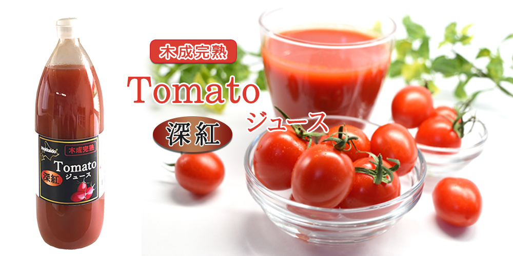 完熟アイコトマトで作った濃厚なトマトジュース 深紅（シンク）1000ml【TKSタングロン】