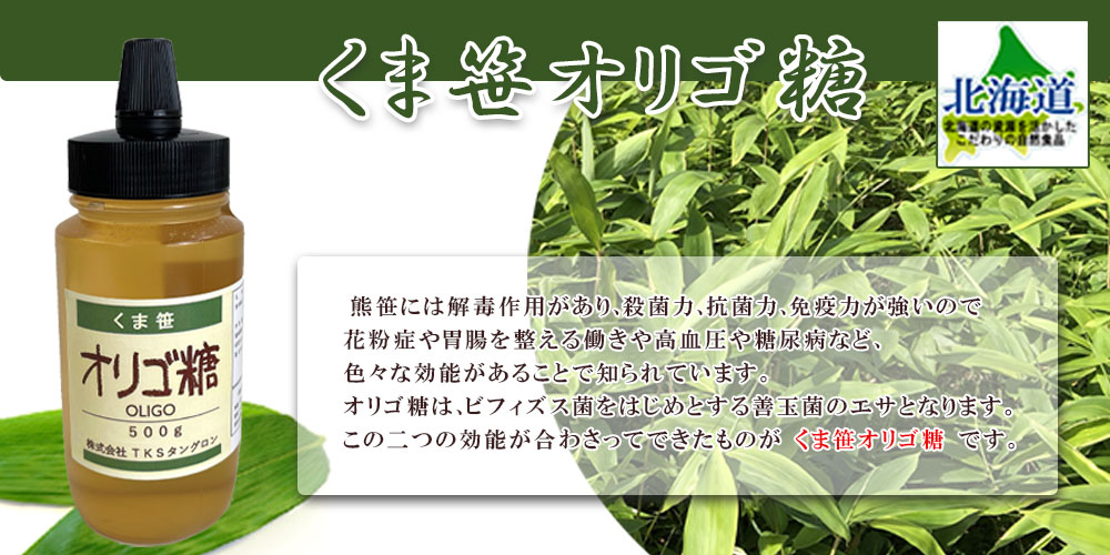 くま笹オリゴ糖 500g【TKSタングロン】