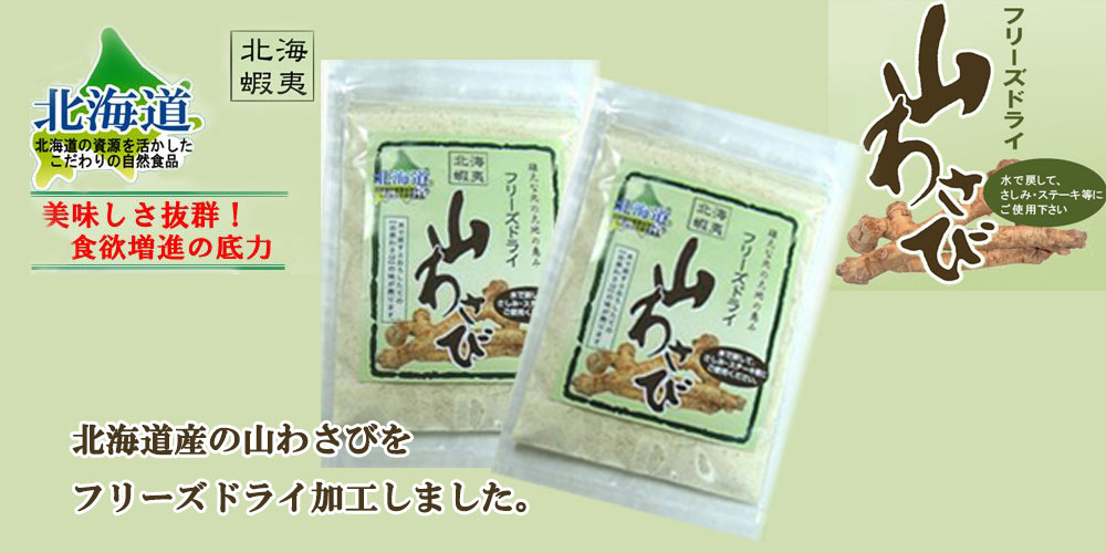 フリーズドライ 山わさび 18ｇ【TKSタングロン】