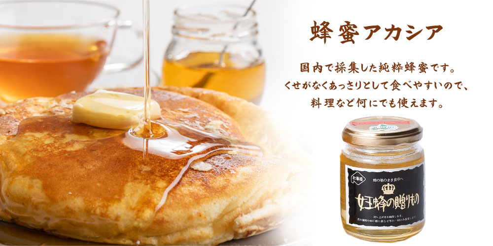 女王蜂の贈り物はちみつ 蜂蜜アカシア 200g【TKSタングロン】