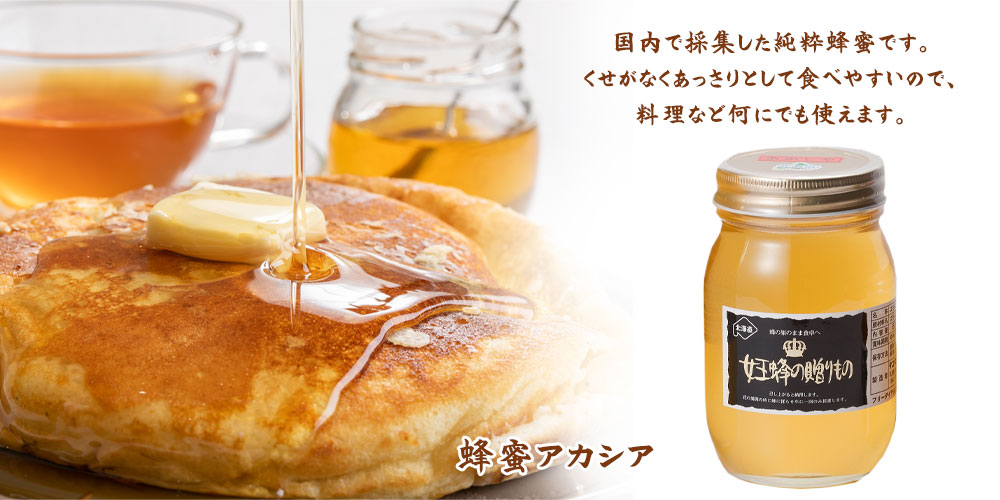 女王蜂の贈り物はちみつ 蜂蜜アカシア 1kg【TKSタングロン】