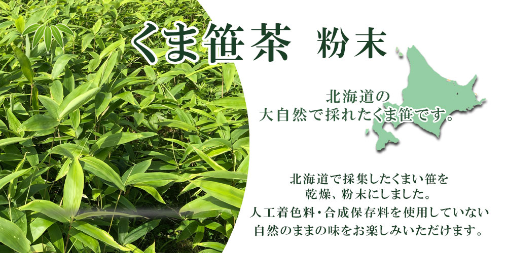 くま笹茶粉末 50ｇ【TKSタングロン】