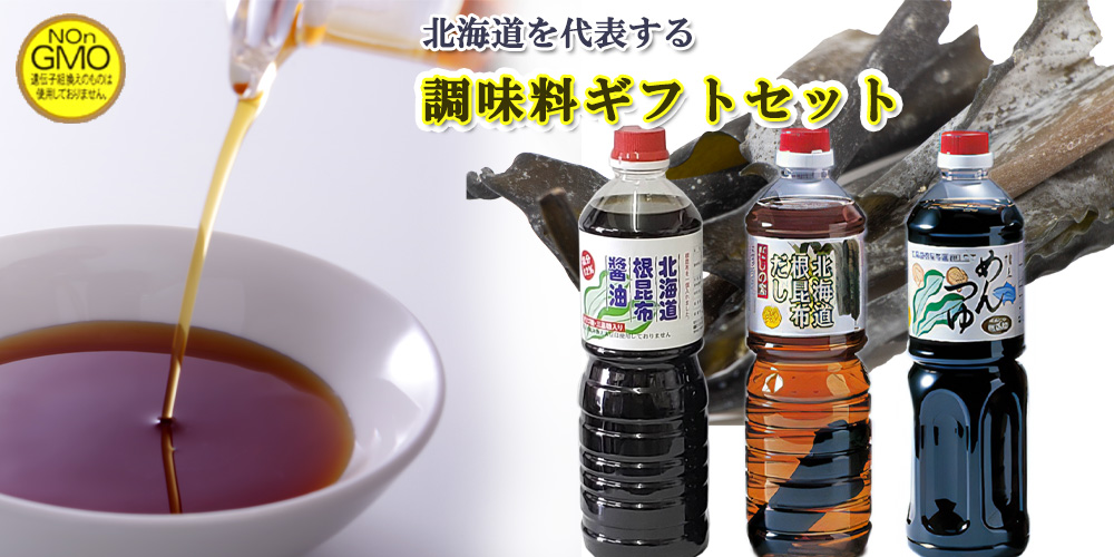 北海道昆布調味料ギフト3本セット（3種より入替可能）【TKSタングロン】