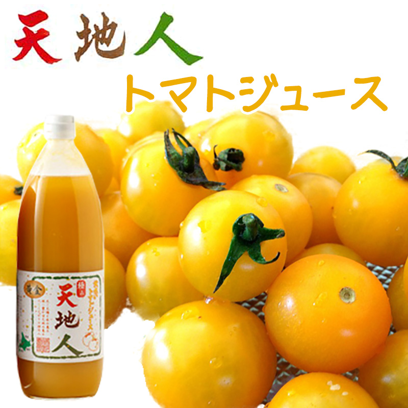 天地人トマトジュース 黄金
