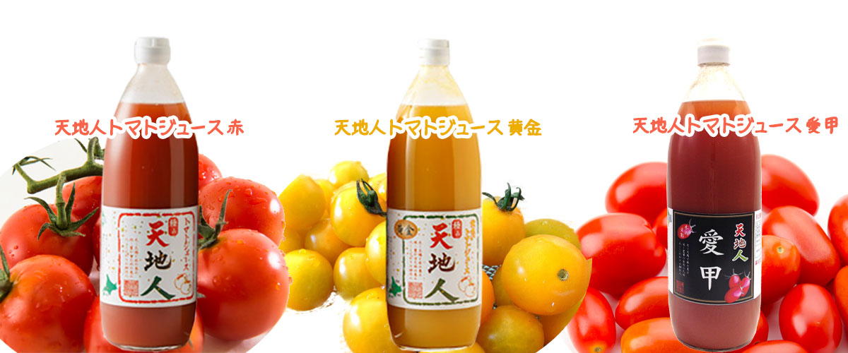 天地人トマトジュース 6本セット（3種より入替可能）【TKSタングロン】