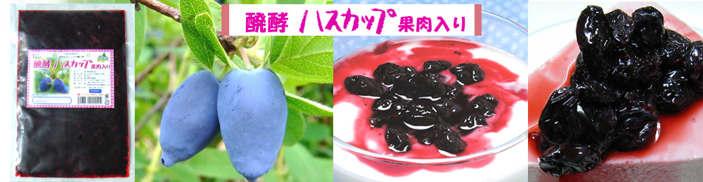 醗酵ハスカップ果肉入り 醗酵ハスカップ果肉入り