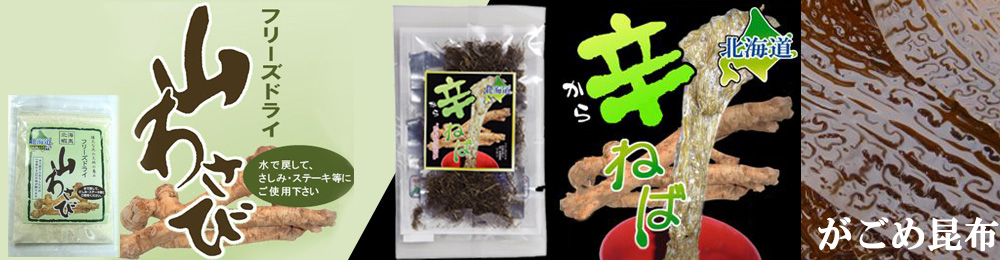 山わさびとガゴメ昆布の 辛ねば 山わさびとガゴメ昆布の 辛ねば