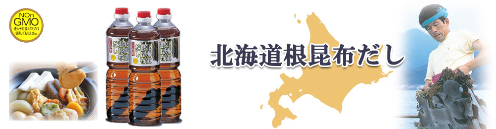 北海道根昆布だし 北海道根昆布だし