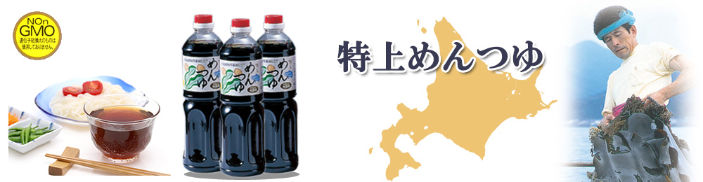 特上めんつゆ 特上めんつゆ