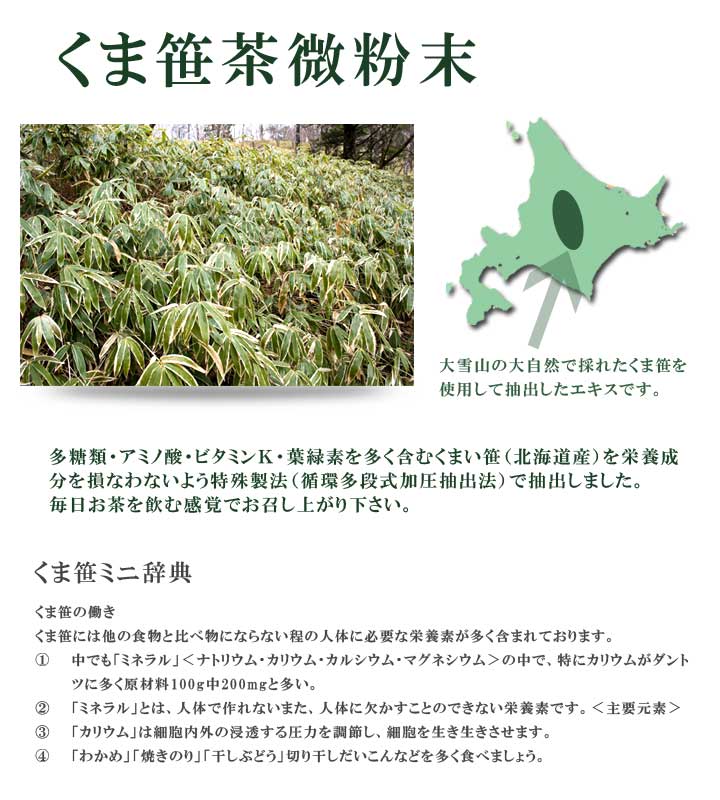 北海道大雪山で採れたくま笹を使ったくまくま笹茶微粉末 北海道大雪山で採れたくま笹を使ったくま笹茶微粉末