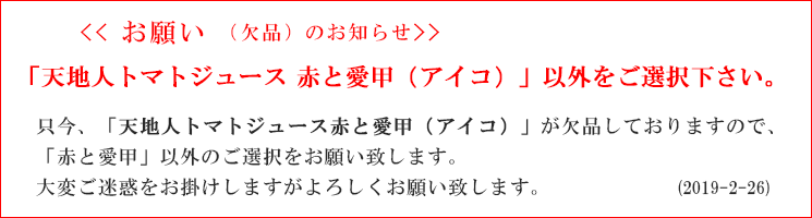 天地人トマトジュース 赤以外の代替えのお願い