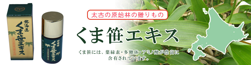 北海道産 くま笹エキス