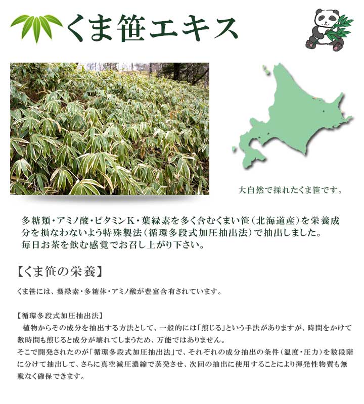 北海道大雪山で採れたくま笹を使ったくま笹エキス 北海道大雪山で採れたくま笹を使ったくま笹エキス