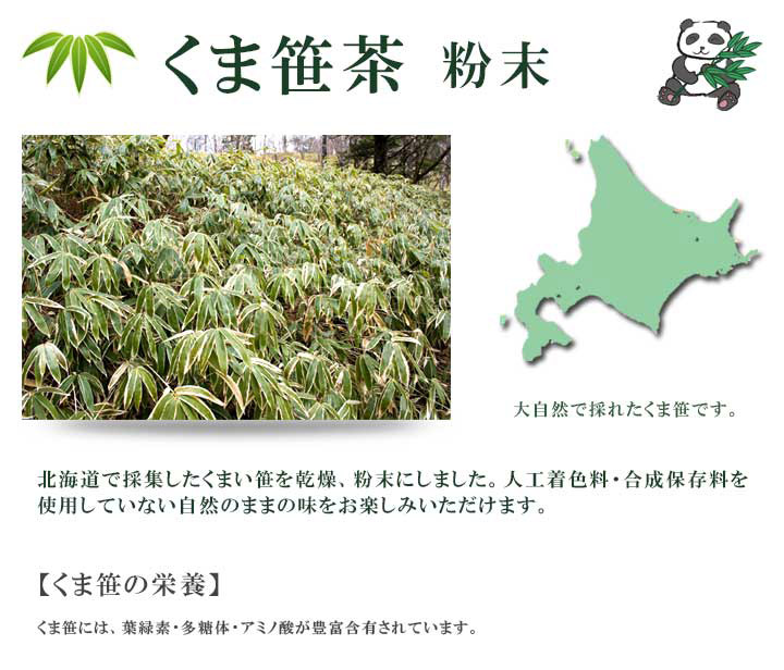 北海道で採れたくま笹を使ったくまくま笹茶微粉末 北海道で採れたくま笹を使ったくま笹茶微粉末