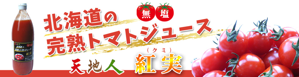 天地人トマトジュース紅実(ミク)無塩 天地人トマトジュース紅実 (ミク)無塩