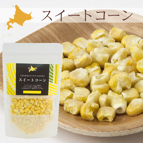 ノンフライフリーズドライトウモロコシ