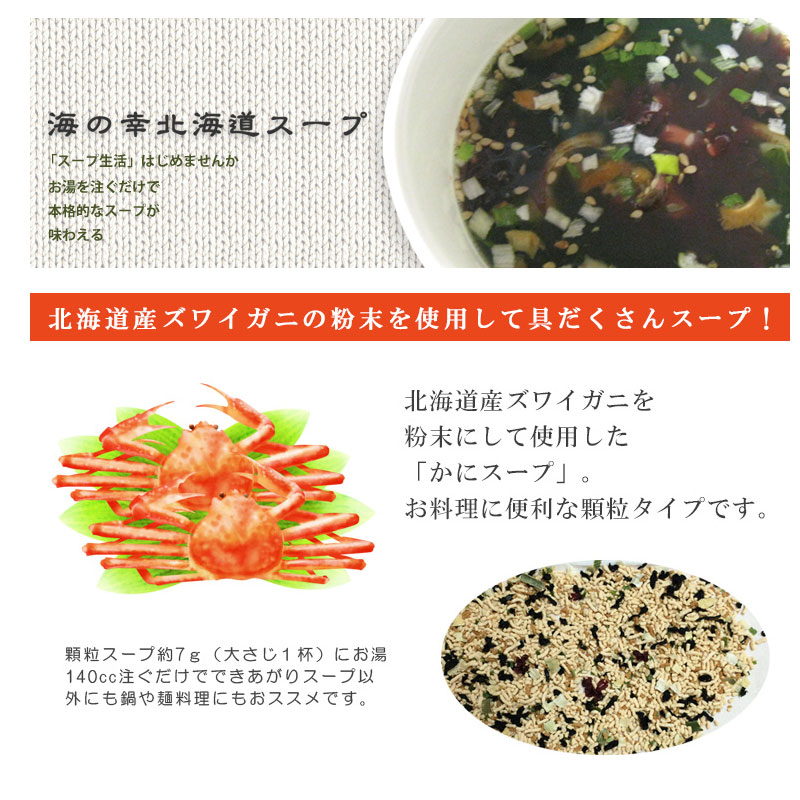海の幸 かにスープ（顆粒状乾燥スープ）