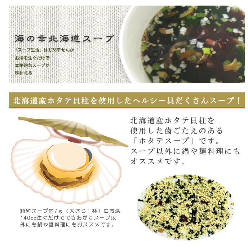 海の幸 ホタテスープ（顆粒状乾燥スープ）