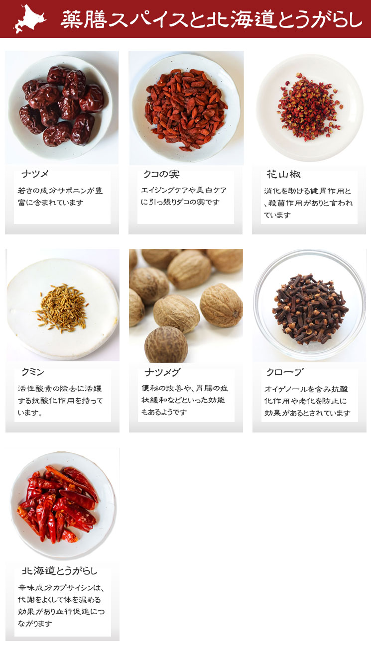 薬膳スパイスと北海道とうがらし