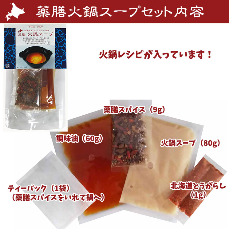 薬膳火鍋スープのセット内容