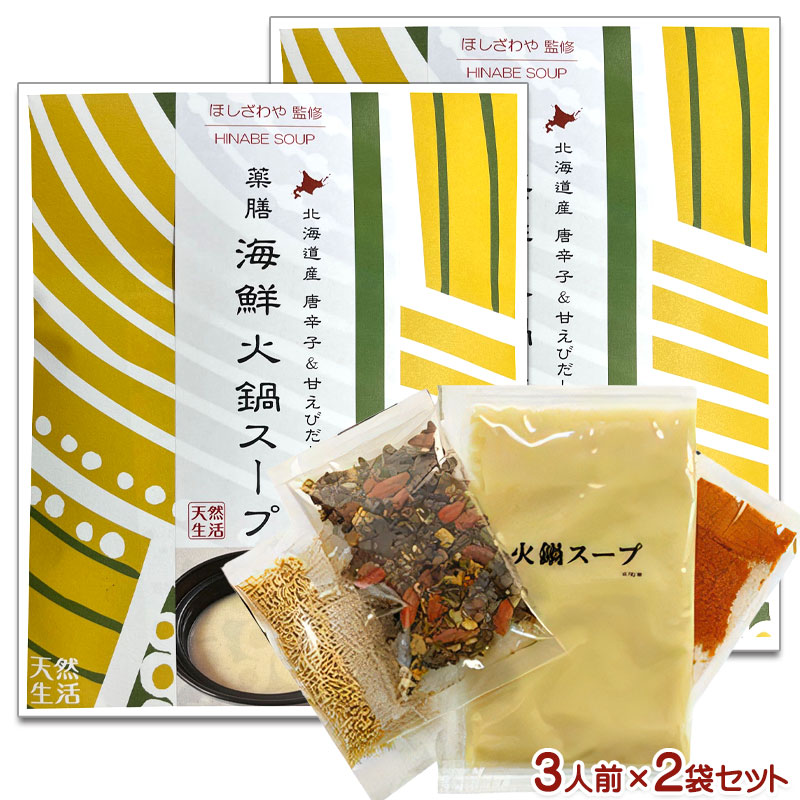 (送料込)薬膳 海鮮火鍋スープ 約3人前×2袋セット(和紙袋入)セット内容