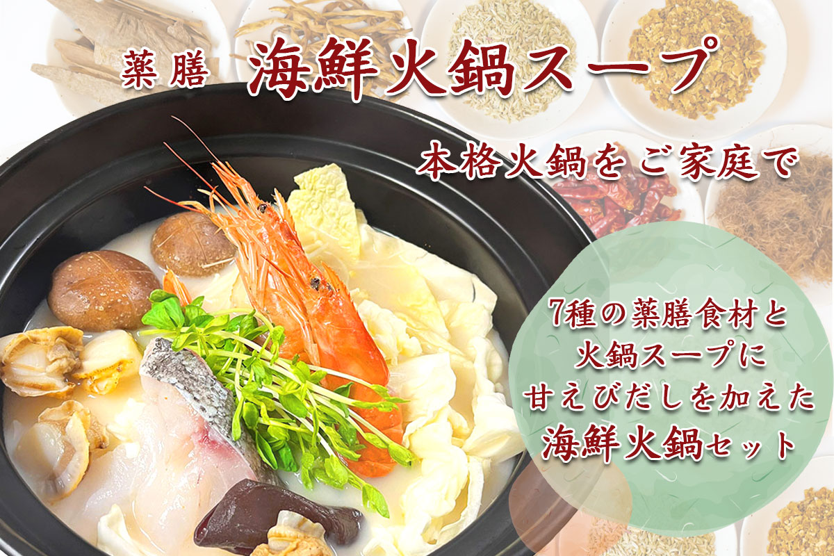 （送料込）薬膳 海鮮火鍋スープ 約3人前×2袋セット（和紙袋入）