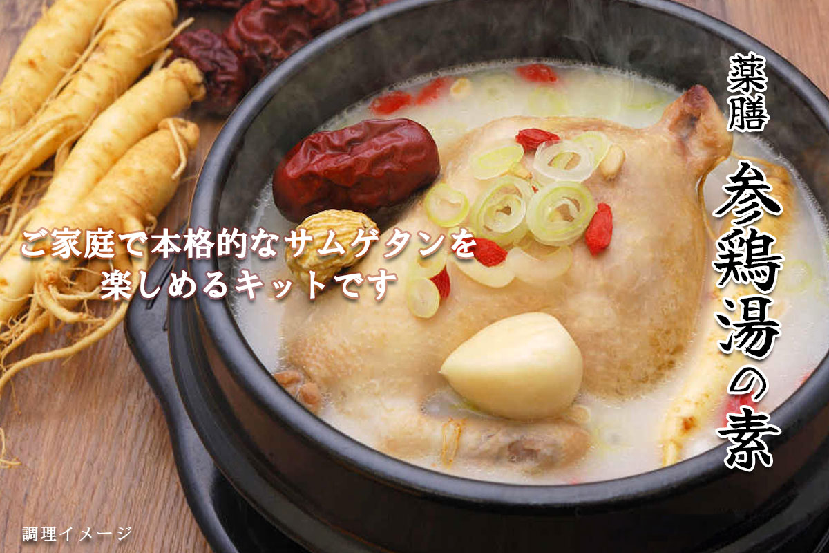 （送料込）鶏肉と野菜だけで簡単に参鶏湯が楽しめます