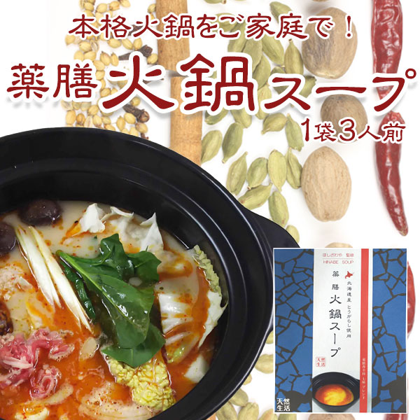 (送料込)薬膳 火鍋スープ 約3人前セット内容
