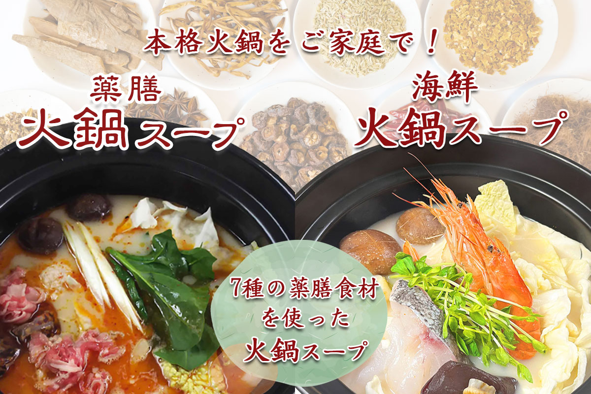 （送料込）薬膳 火鍋スープ（和紙袋）＋薬膳 海鮮火鍋スープ（和紙袋）各1袋セット