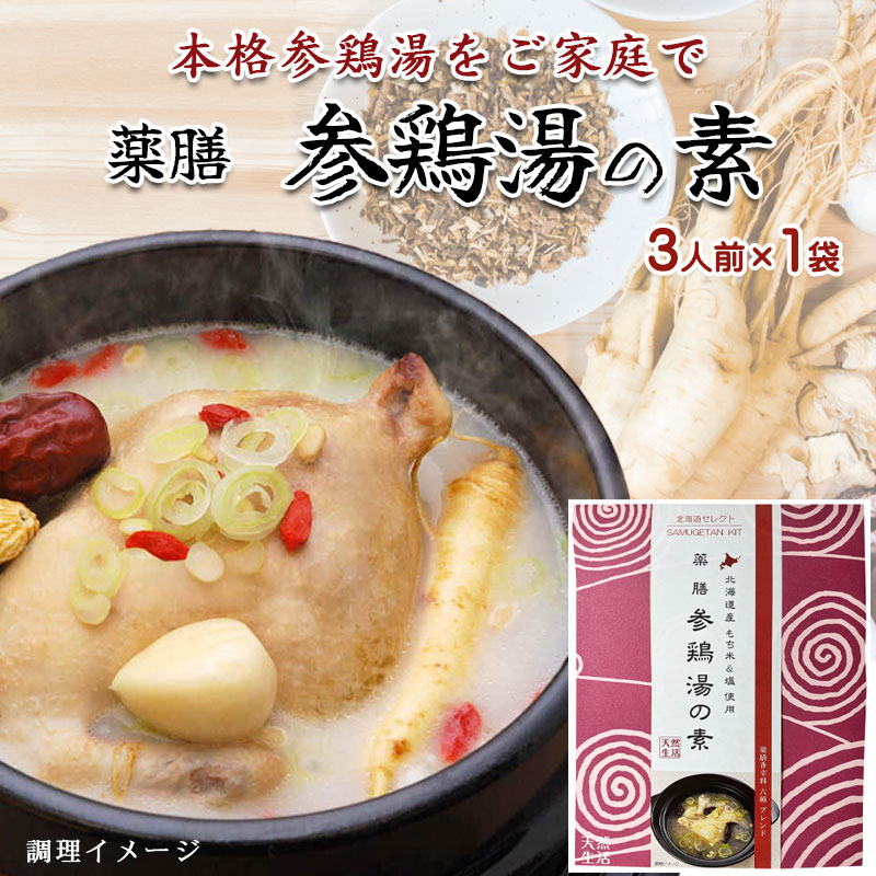 薬膳 参鶏湯（サムゲタン）の素のおすすめ食材