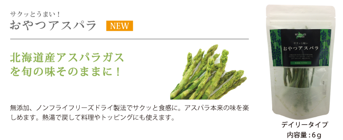 おやつアスパラ デイリー（フリーズドライアスパラ）
