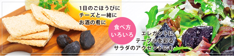 食べ方は、色々、チーズと一緒に、酒の肴に
