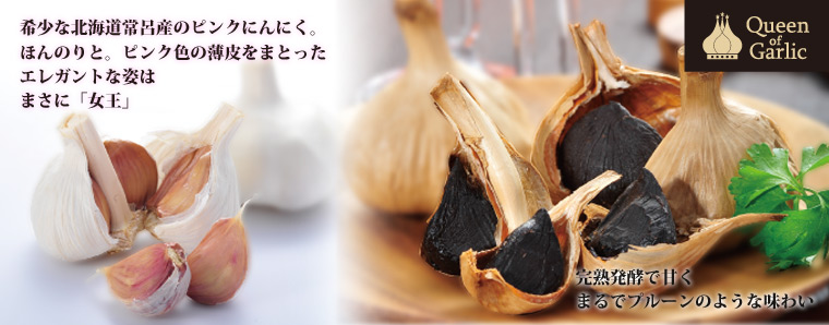 にんにくの女王デイリー