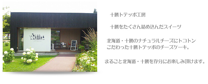 十勝トテッポ工房 外観 十勝トテッポ工房 外観